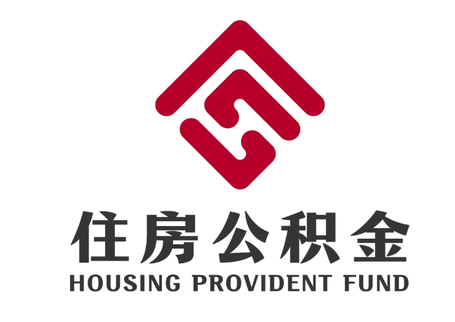 来安住房公积金代提