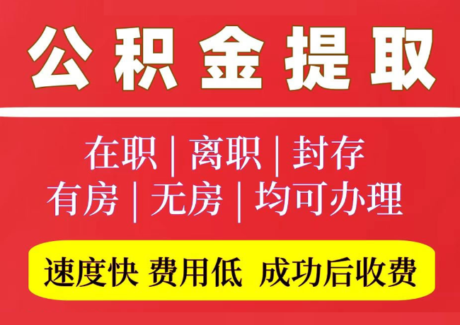 来安国管公积金代提